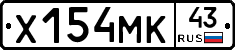 Х154МК43 - 