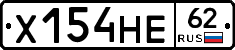 Х154НЕ62 - 