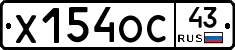 Х154ОС43 - 