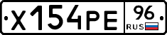 Х154РЕ96 - 