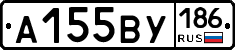 А155ВУ186 - 