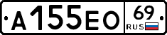 А155ЕО69 - 