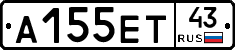 А155ЕТ43 - 