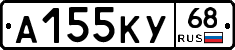 А155КУ68 - 