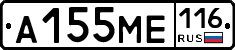 А155МЕ116 - 