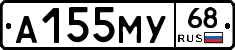 А155МУ68 - 
