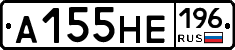 А155НЕ196 - 
