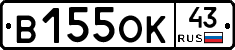 В155ОК43 - 