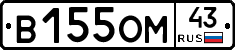 В155ОМ43 - 
