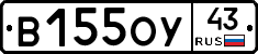 В155ОУ43 - 