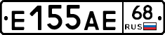 Е155АЕ68 - 