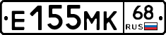 Е155МК68 - 