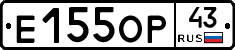 Е155ОР43 - 