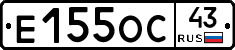 Е155ОС43 - 