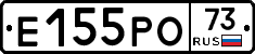 Е155РО73 - 