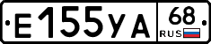Е155УА68 - 