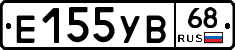 Е155УВ68 - 