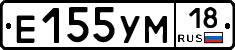 Е155УМ18 - 