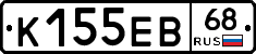К155ЕВ68 - 