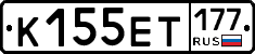 К155ЕТ177 - 