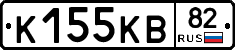 К155КВ82 - 