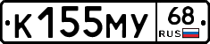 К155МУ68 - 