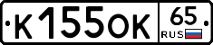 К155ОК65 - 