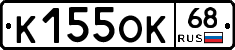 К155ОК68 - 