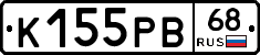 К155РВ68 - 