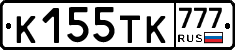 К155ТК777 - 