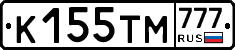 К155ТМ777 - 