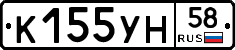 К155УН58 - 