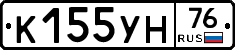 К155УН76 - 