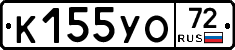 К155УО72 - 