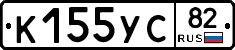 К155УС82 - 