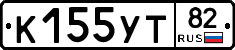 К155УТ82 - 