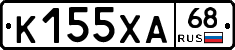 К155ХА68 - 