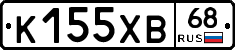 К155ХВ68 - 