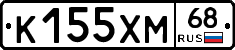 К155ХМ68 - 