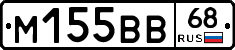М155ВВ68 - 