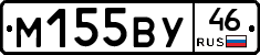 М155ВУ46 - 