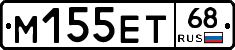 М155ЕТ68 - 