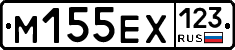 М155ЕХ123 - 