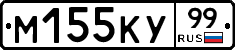 М155КУ99 - 