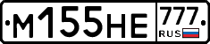 М155НЕ777 - 