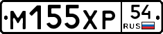 М155ХР54 - 
