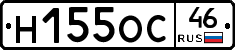 Н155ОС46 - 