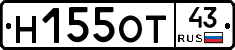 Н155ОТ43 - 