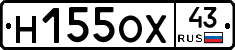 Н155ОХ43 - 