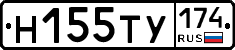 Н155ТУ174 - 